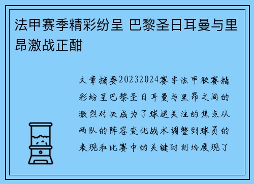 法甲赛季精彩纷呈 巴黎圣日耳曼与里昂激战正酣