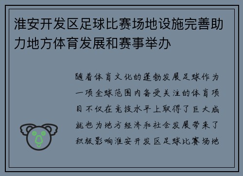 淮安开发区足球比赛场地设施完善助力地方体育发展和赛事举办