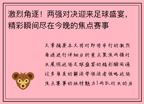 激烈角逐！两强对决迎来足球盛宴，精彩瞬间尽在今晚的焦点赛事