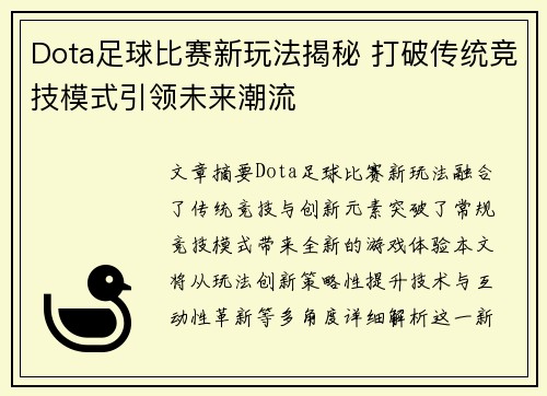 Dota足球比赛新玩法揭秘 打破传统竞技模式引领未来潮流