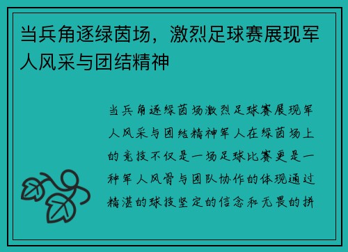 当兵角逐绿茵场，激烈足球赛展现军人风采与团结精神