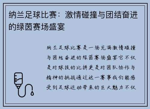 纳兰足球比赛：激情碰撞与团结奋进的绿茵赛场盛宴