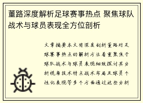 董路深度解析足球赛事热点 聚焦球队战术与球员表现全方位剖析