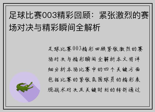 足球比赛003精彩回顾：紧张激烈的赛场对决与精彩瞬间全解析