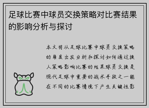 足球比赛中球员交换策略对比赛结果的影响分析与探讨