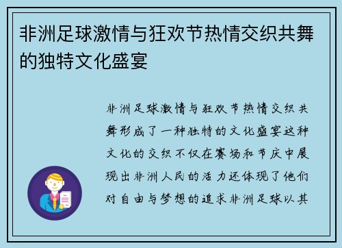 非洲足球激情与狂欢节热情交织共舞的独特文化盛宴