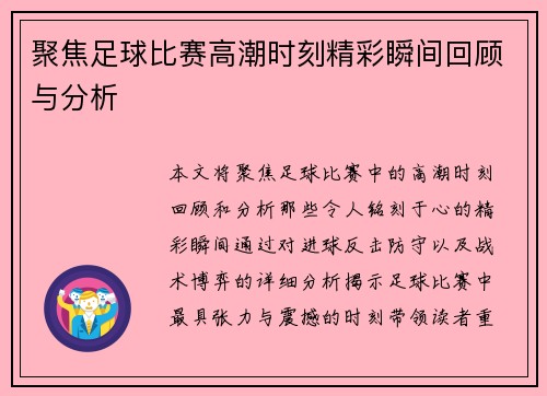 聚焦足球比赛高潮时刻精彩瞬间回顾与分析