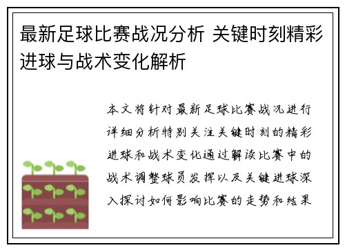 最新足球比赛战况分析 关键时刻精彩进球与战术变化解析