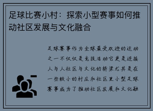 足球比赛小村：探索小型赛事如何推动社区发展与文化融合