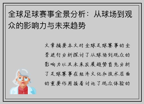 全球足球赛事全景分析：从球场到观众的影响力与未来趋势