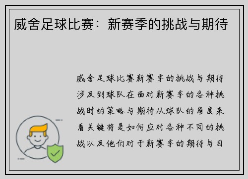 威舍足球比赛：新赛季的挑战与期待