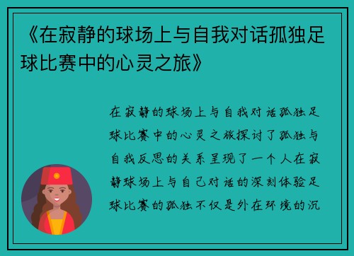 《在寂静的球场上与自我对话孤独足球比赛中的心灵之旅》