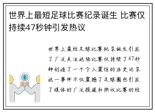 世界上最短足球比赛纪录诞生 比赛仅持续47秒钟引发热议