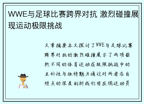 WWE与足球比赛跨界对抗 激烈碰撞展现运动极限挑战