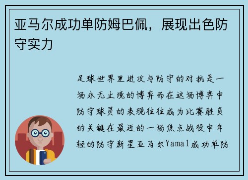 亚马尔成功单防姆巴佩，展现出色防守实力