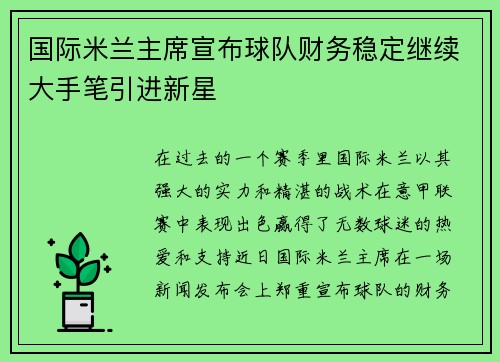 国际米兰主席宣布球队财务稳定继续大手笔引进新星