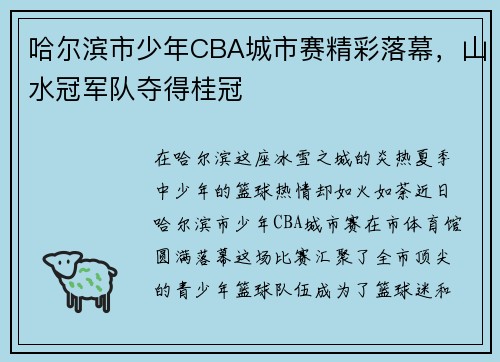 哈尔滨市少年CBA城市赛精彩落幕，山水冠军队夺得桂冠