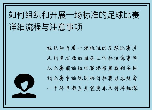 如何组织和开展一场标准的足球比赛详细流程与注意事项