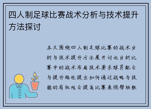 四人制足球比赛战术分析与技术提升方法探讨