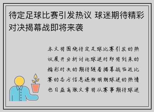 待定足球比赛引发热议 球迷期待精彩对决揭幕战即将来袭