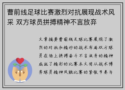 曹前线足球比赛激烈对抗展现战术风采 双方球员拼搏精神不言放弃