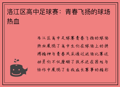 洛江区高中足球赛：青春飞扬的球场热血