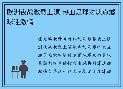 欧洲夜战激烈上演 热血足球对决点燃球迷激情