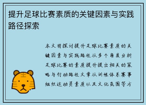 提升足球比赛素质的关键因素与实践路径探索