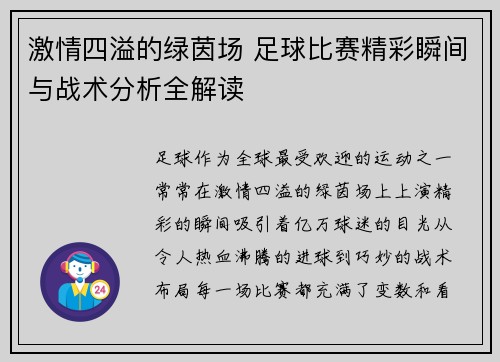 激情四溢的绿茵场 足球比赛精彩瞬间与战术分析全解读