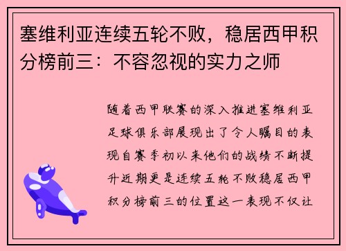 塞维利亚连续五轮不败，稳居西甲积分榜前三：不容忽视的实力之师