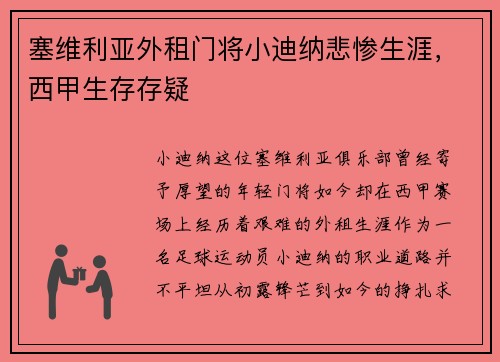 塞维利亚外租门将小迪纳悲惨生涯，西甲生存存疑