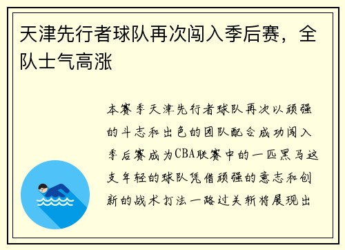 天津先行者球队再次闯入季后赛，全队士气高涨