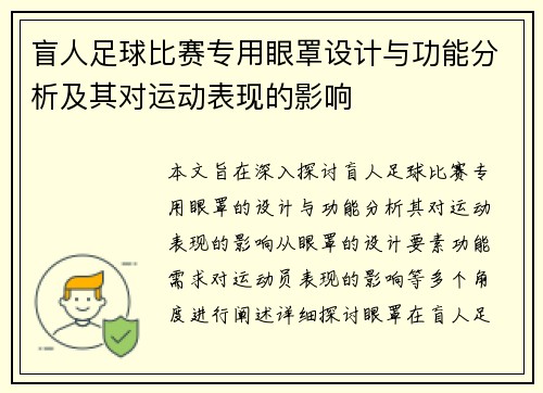 盲人足球比赛专用眼罩设计与功能分析及其对运动表现的影响