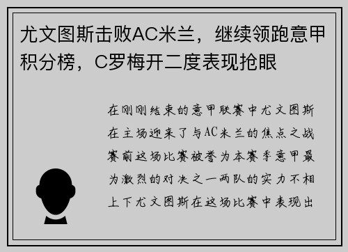 尤文图斯击败AC米兰，继续领跑意甲积分榜，C罗梅开二度表现抢眼