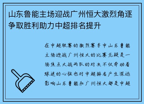 山东鲁能主场迎战广州恒大激烈角逐争取胜利助力中超排名提升