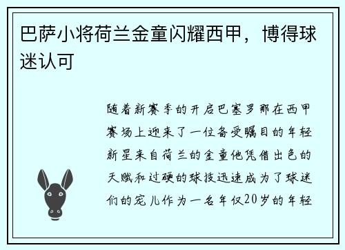 巴萨小将荷兰金童闪耀西甲，博得球迷认可