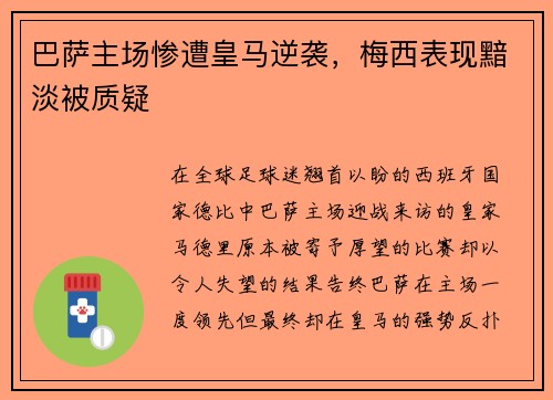 巴萨主场惨遭皇马逆袭，梅西表现黯淡被质疑