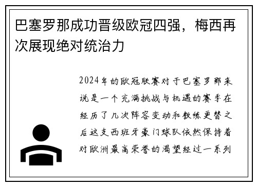 巴塞罗那成功晋级欧冠四强，梅西再次展现绝对统治力