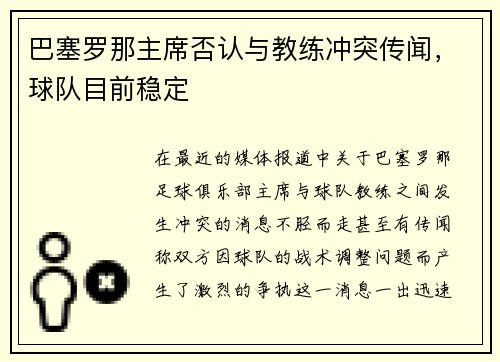 巴塞罗那主席否认与教练冲突传闻，球队目前稳定