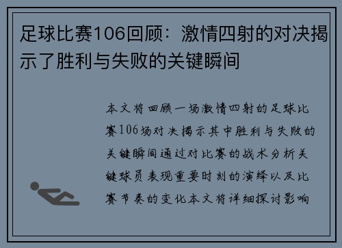 足球比赛106回顾：激情四射的对决揭示了胜利与失败的关键瞬间