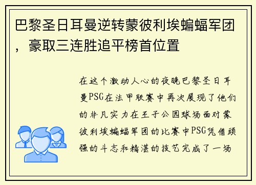 巴黎圣日耳曼逆转蒙彼利埃蝙蝠军团，豪取三连胜追平榜首位置