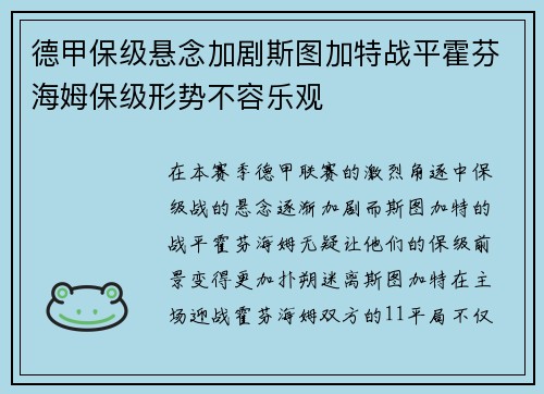 德甲保级悬念加剧斯图加特战平霍芬海姆保级形势不容乐观