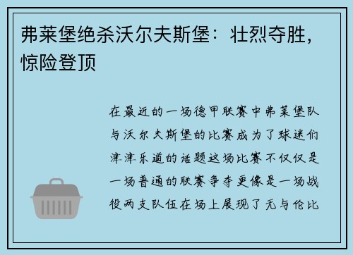 弗莱堡绝杀沃尔夫斯堡：壮烈夺胜，惊险登顶