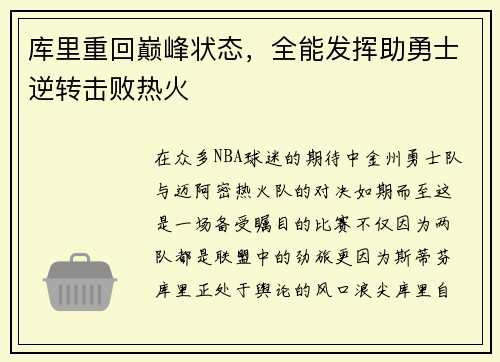 库里重回巅峰状态，全能发挥助勇士逆转击败热火