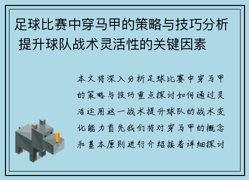 足球比赛中穿马甲的策略与技巧分析 提升球队战术灵活性的关键因素