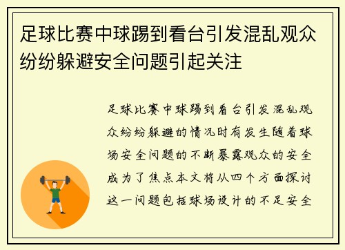 足球比赛中球踢到看台引发混乱观众纷纷躲避安全问题引起关注