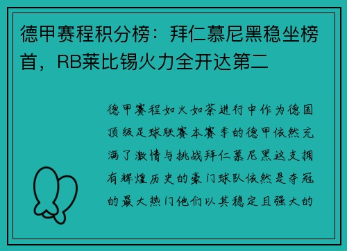 德甲赛程积分榜：拜仁慕尼黑稳坐榜首，RB莱比锡火力全开达第二