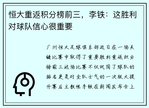 恒大重返积分榜前三，李铁：这胜利对球队信心很重要