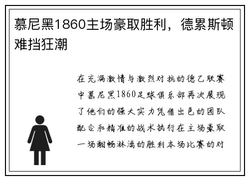 慕尼黑1860主场豪取胜利，德累斯顿难挡狂潮