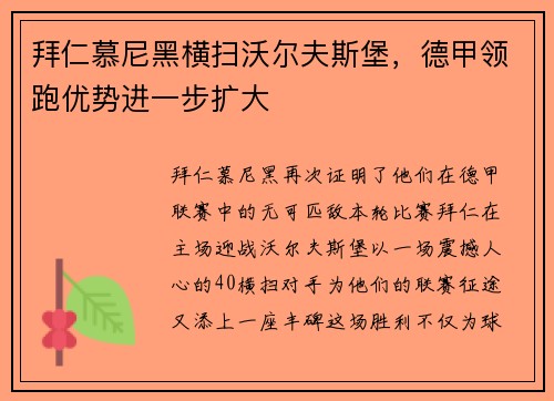 拜仁慕尼黑横扫沃尔夫斯堡，德甲领跑优势进一步扩大